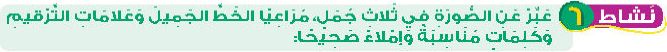 نشاط 6 عبر عن الصورة في ثلاث جمل، مراعيا الخط الجميل وعلامات الترقيم وكلمات مناسبة وإملاء صحيحا